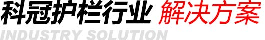行業(yè)解決方案